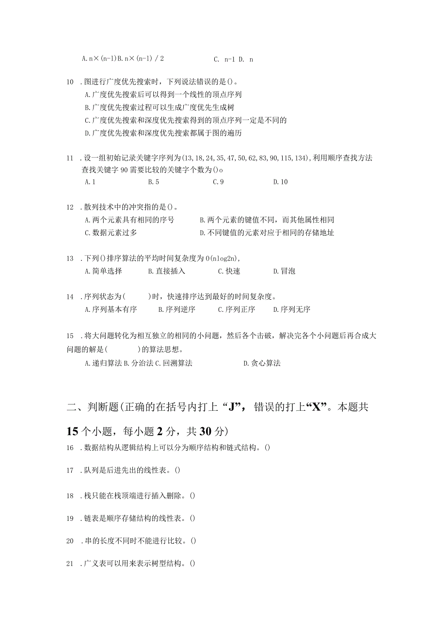 国家开放大学20232024《数据结构与算法》模拟试卷及答案解析（2024年）.docx_第2页