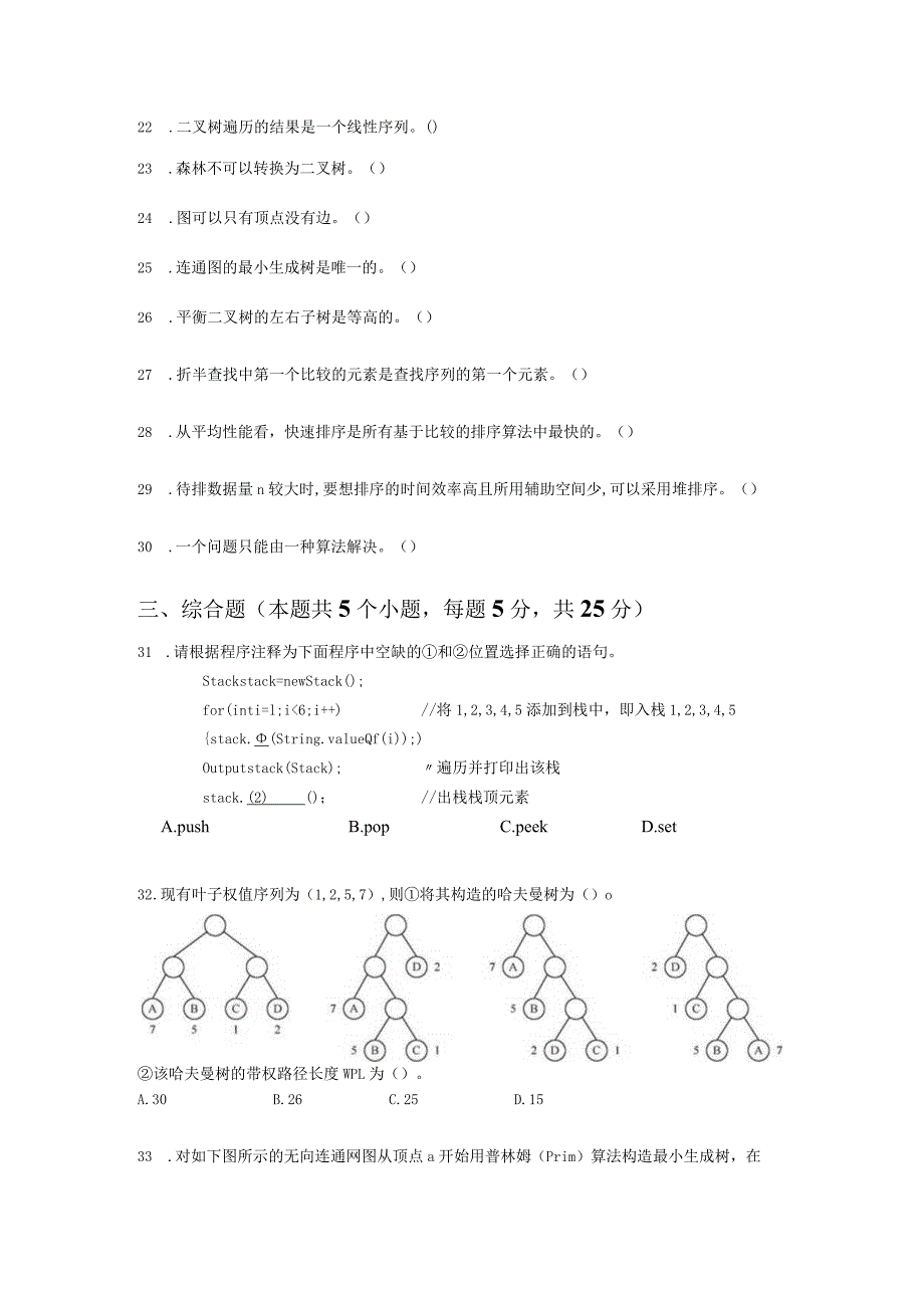 国家开放大学20232024《数据结构与算法》模拟试卷及答案解析（2024年）.docx_第3页