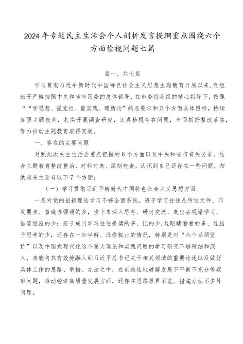 2024年专题民主生活会个人剖析发言提纲重点围绕六个方面检视问题七篇.docx