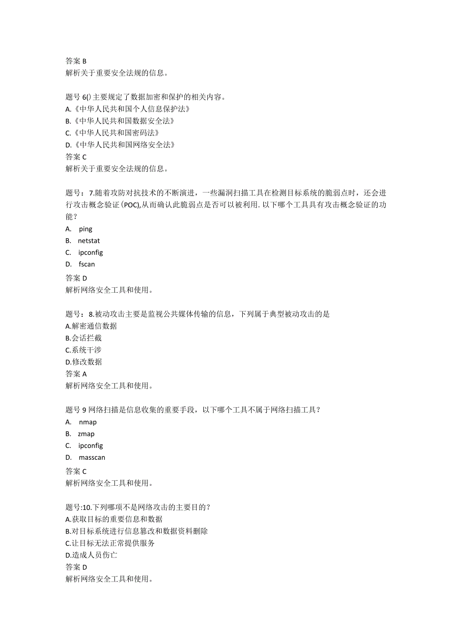 国家开放大学20232024《网络安全技术》模拟试卷及答案解析（2024年）.docx_第2页