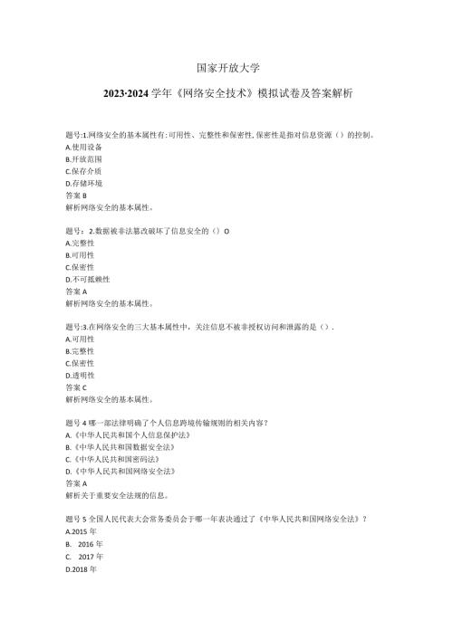 国家开放大学20232024《网络安全技术》模拟试卷及答案解析（2024年）.docx