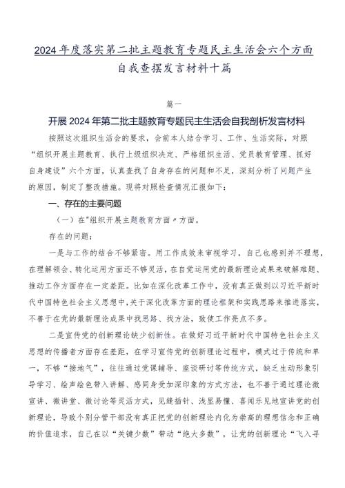 2024落实第二批集中教育专题民主生活会六个方面自我查摆发言材料十篇.docx