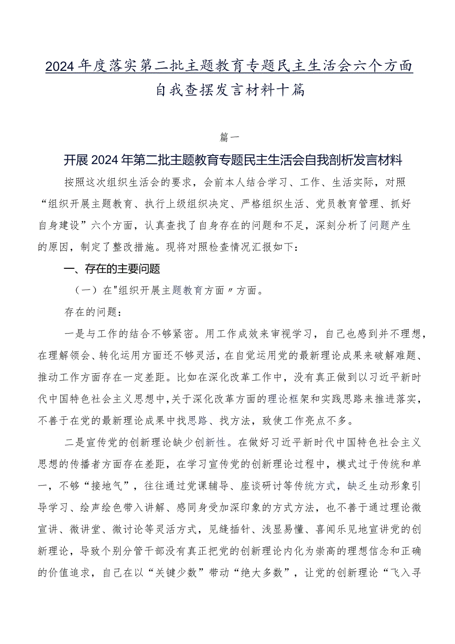 2024落实第二批集中教育专题民主生活会六个方面自我查摆发言材料十篇.docx_第1页