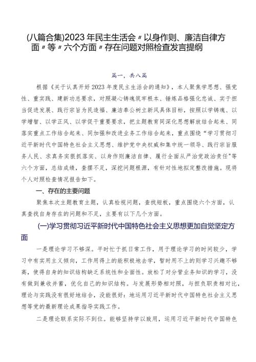 （八篇合集）2023年民主生活会“以身作则、廉洁自律方面”等“六个方面”存在问题对照检查发言提纲.docx