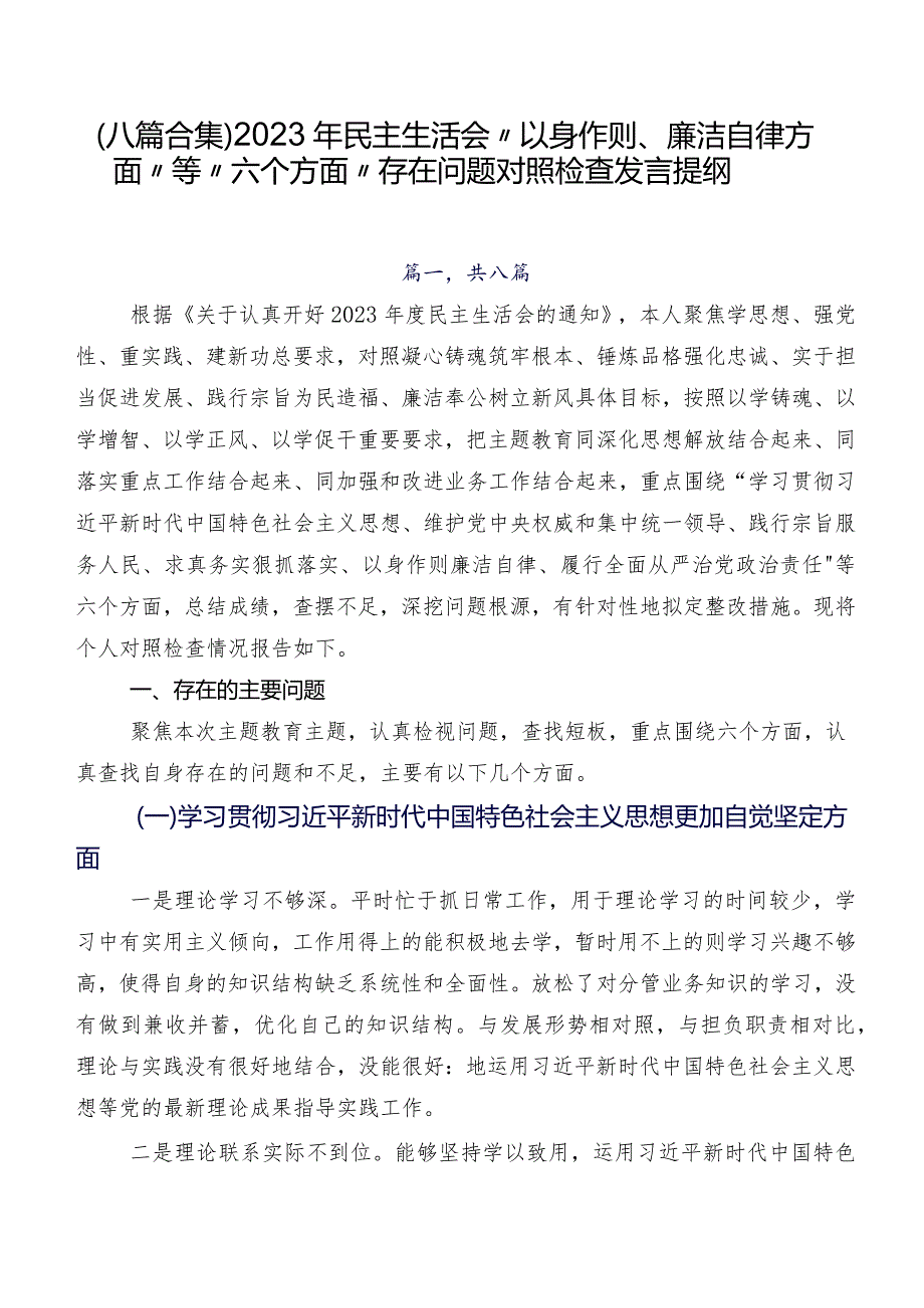 （八篇合集）2023年民主生活会“以身作则、廉洁自律方面”等“六个方面”存在问题对照检查发言提纲.docx_第1页