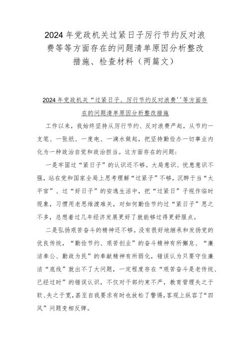 2024年党政机关过紧日子厉行节约反对浪费等等方面存在的问题清单原因分析整改措施、检查材料（两篇文）.docx