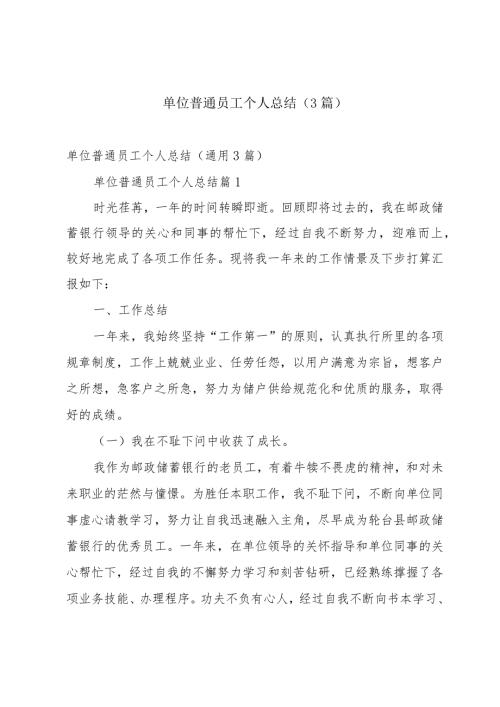 单位普通员工个人总结（3篇）.docx