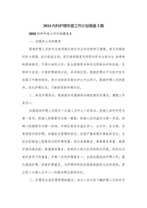 2024内科护理工作计划借鉴3篇.docx