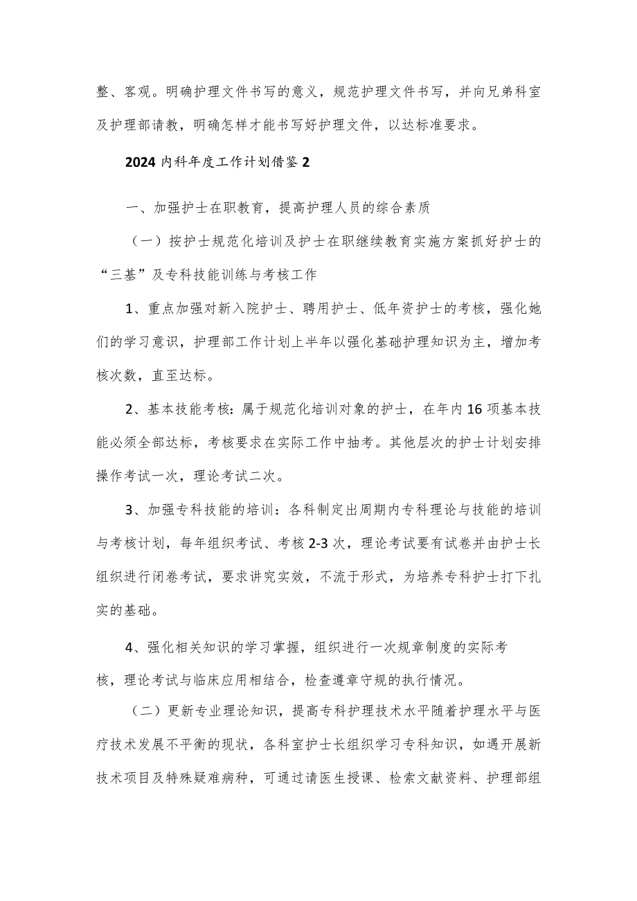 2024内科护理工作计划借鉴3篇.docx_第3页