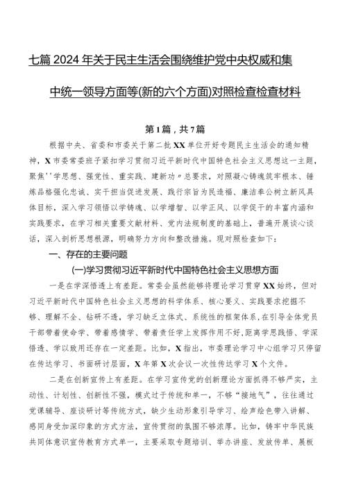 七篇2024年关于民主生活会围绕维护党中央权威和集中统一领导方面等(新的六个方面)对照检查检查材料.docx