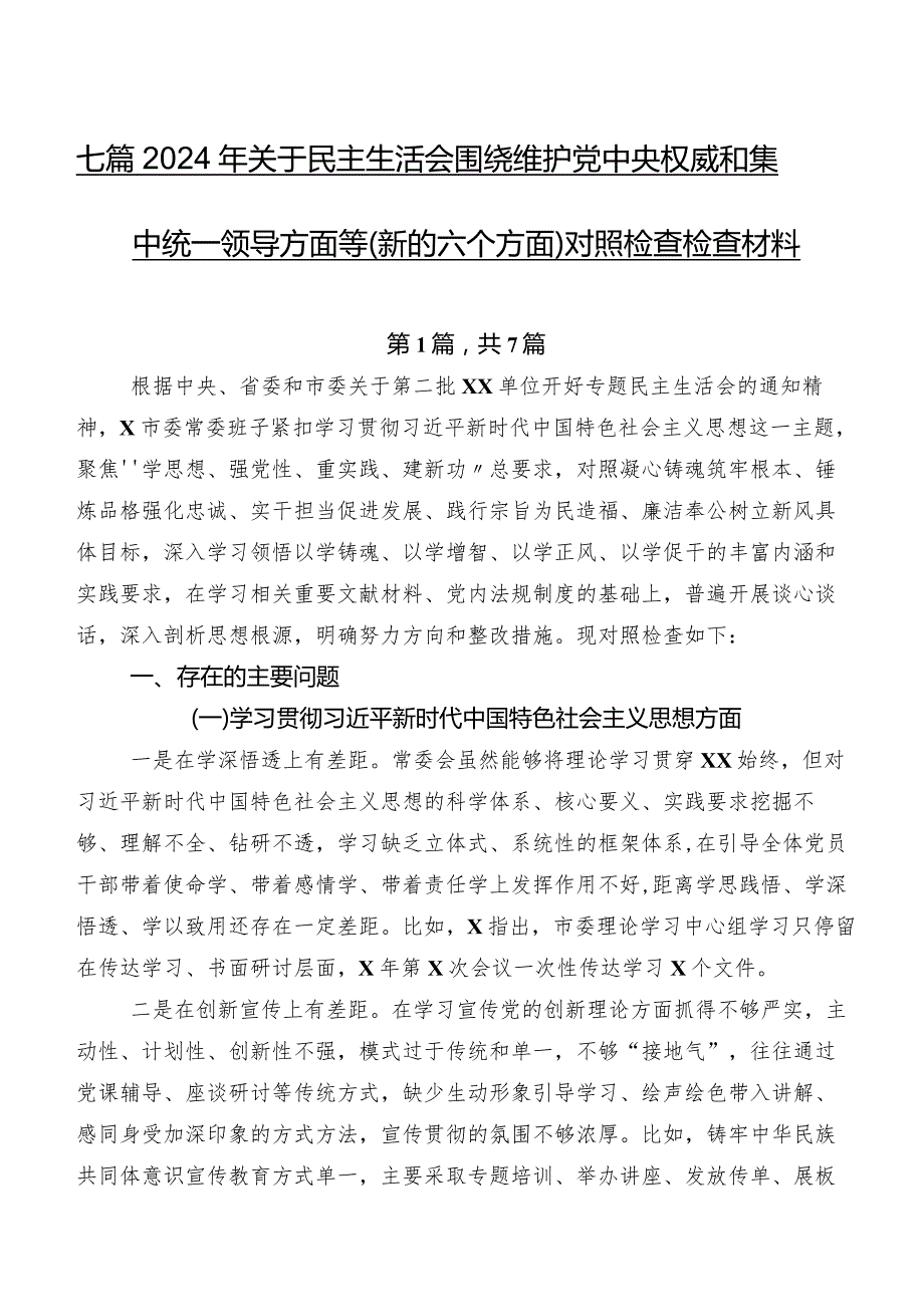七篇2024年关于民主生活会围绕维护党中央权威和集中统一领导方面等(新的六个方面)对照检查检查材料.docx_第1页