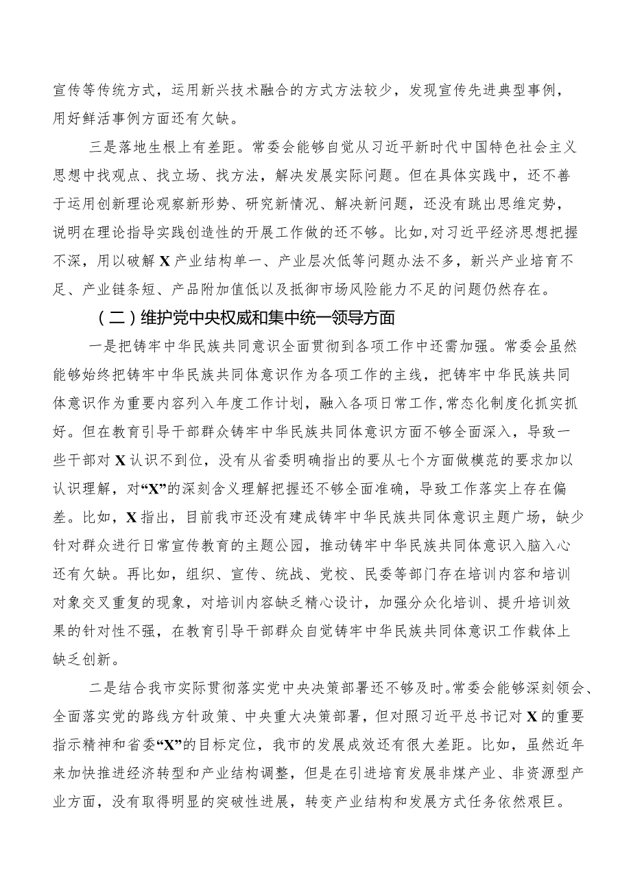 七篇2024年关于民主生活会围绕维护党中央权威和集中统一领导方面等(新的六个方面)对照检查检查材料.docx_第2页