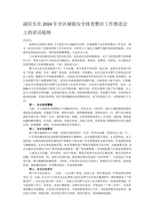 副区长在2024年全区城镇安全排查整治工作推进会上的讲话提纲.docx