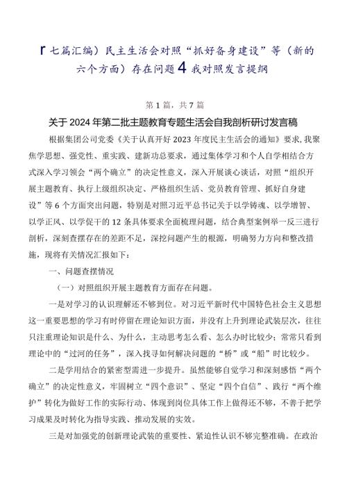 （七篇汇编）民主生活会对照“抓好自身建设”等(新的六个方面)存在问题自我对照发言提纲.docx