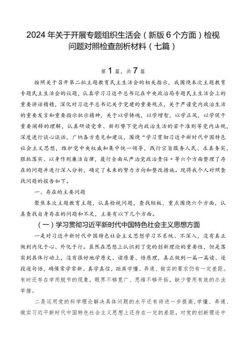 2024年关于开展专题组织生活会(新版6个方面)检视问题对照检查剖析材料（七篇）.docx