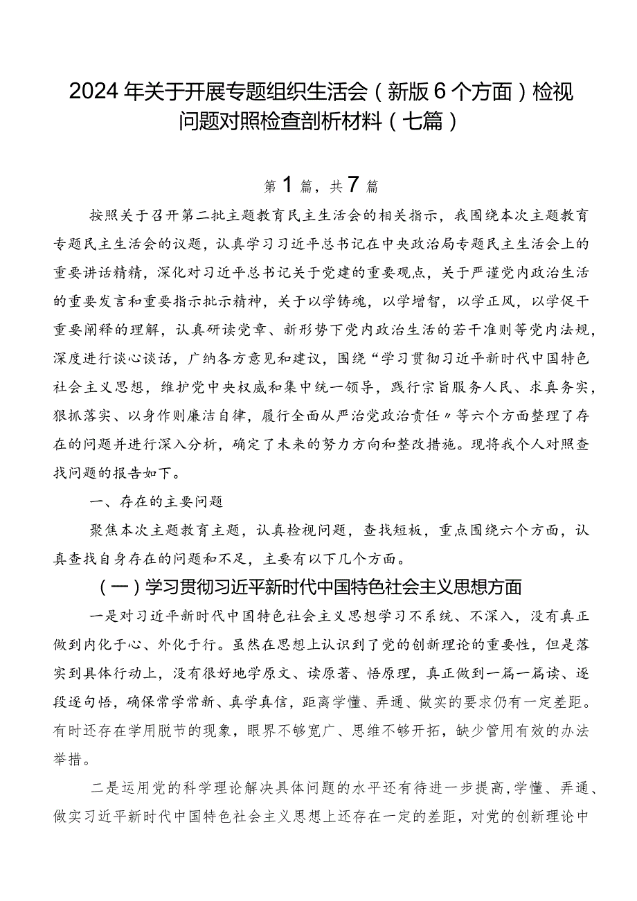 2024年关于开展专题组织生活会(新版6个方面)检视问题对照检查剖析材料（七篇）.docx_第1页