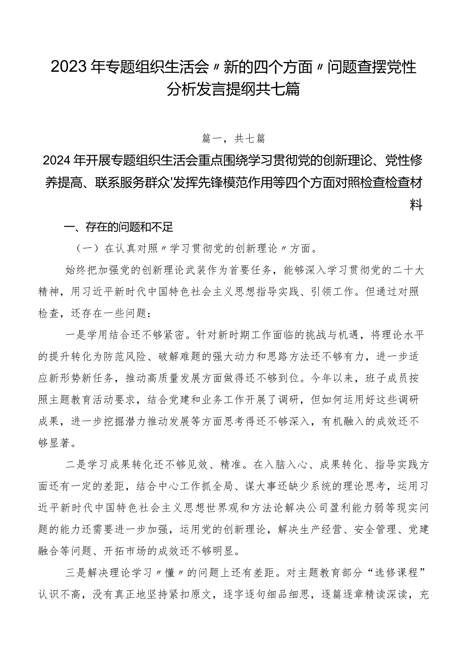 2023年专题组织生活会“新的四个方面”问题查摆党性分析发言提纲共七篇.docx_第1页
