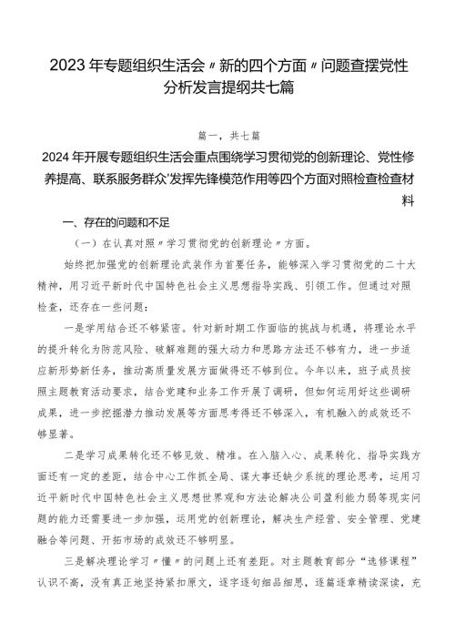 2023年专题组织生活会“新的四个方面”问题查摆党性分析发言提纲共七篇.docx