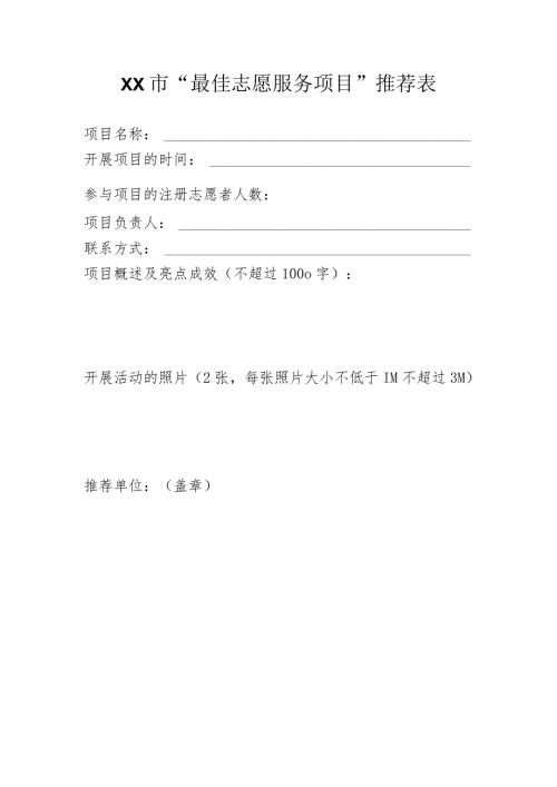XX市“最佳志愿服务项目”推荐表（2023年）.docx