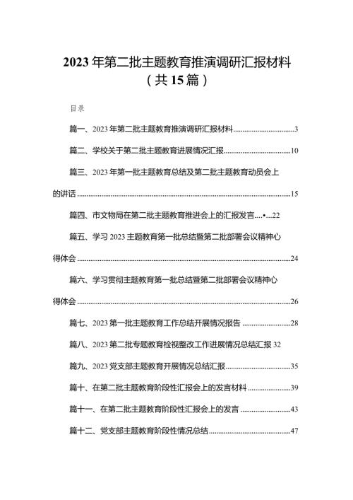 2024年第二批专题教育推演调研汇报材料最新版15篇合辑(1).docx