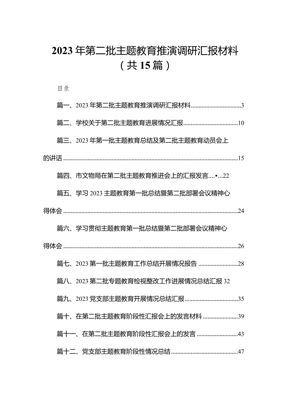 2024年第二批专题教育推演调研汇报材料最新版15篇合辑(1).docx_第1页