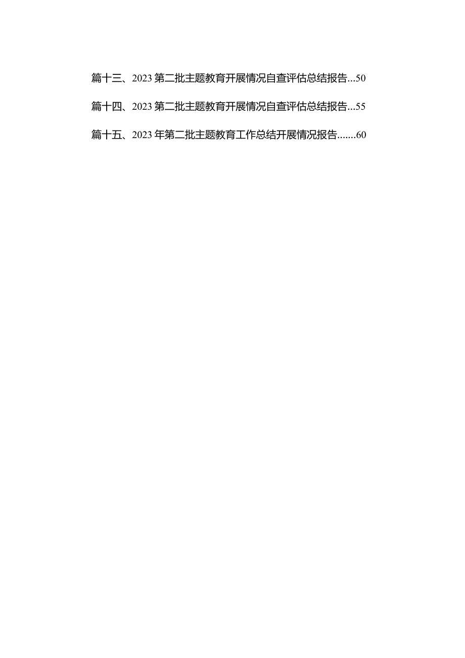 2024年第二批专题教育推演调研汇报材料最新版15篇合辑(1).docx_第2页