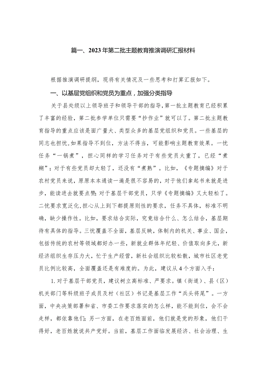 2024年第二批专题教育推演调研汇报材料最新版15篇合辑(1).docx_第3页