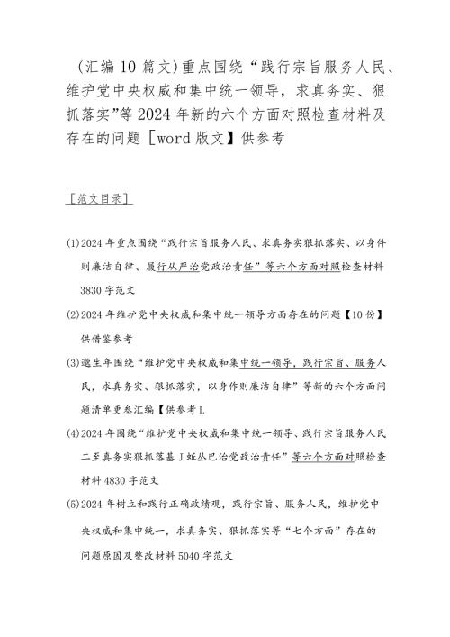 （汇编10篇文）重点围绕“践行宗旨服务人民、维护党中央权威和集中统一领导求真务实、狠抓落实”等2024年新的六个方面对照检查材料及存在的问.docx