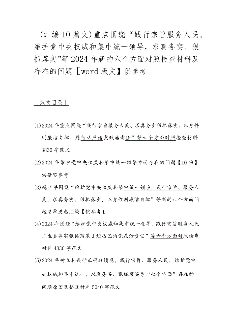 （汇编10篇文）重点围绕“践行宗旨服务人民、维护党中央权威和集中统一领导求真务实、狠抓落实”等2024年新的六个方面对照检查材料及存在的问.docx_第1页