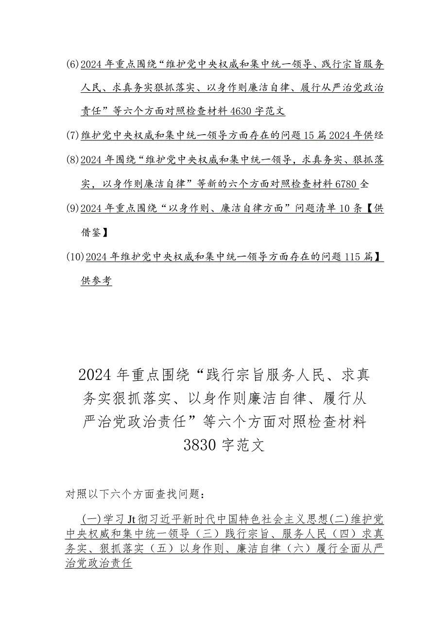 （汇编10篇文）重点围绕“践行宗旨服务人民、维护党中央权威和集中统一领导求真务实、狠抓落实”等2024年新的六个方面对照检查材料及存在的问.docx_第2页