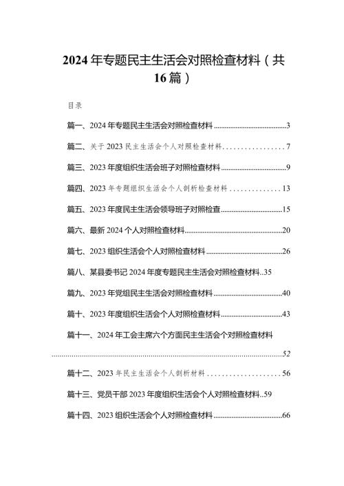 （16篇）2024年专题民主生活会对照检查材料.docx
