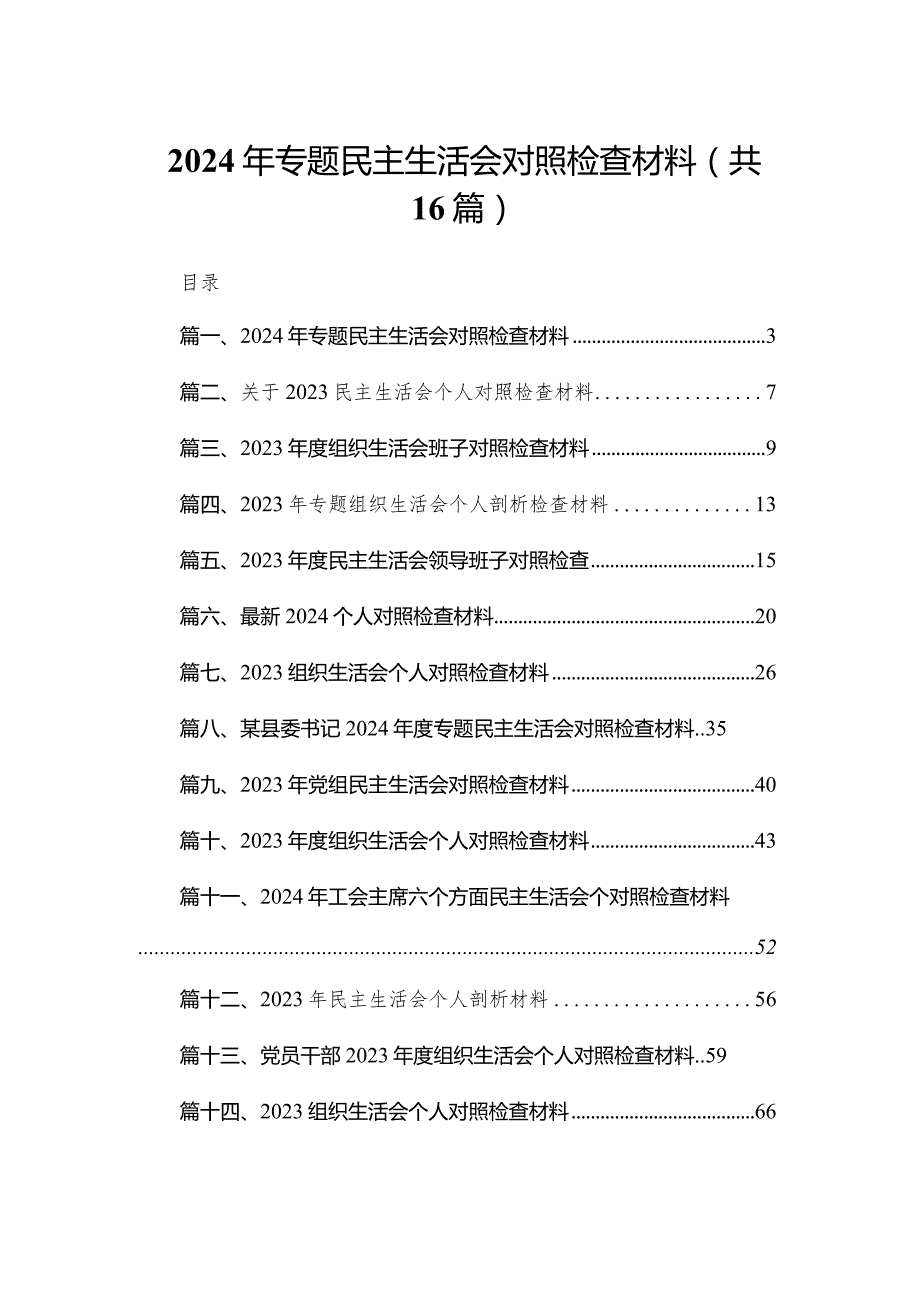 （16篇）2024年专题民主生活会对照检查材料.docx_第1页