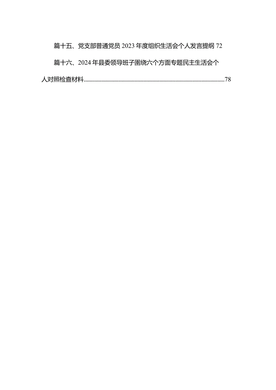 （16篇）2024年专题民主生活会对照检查材料.docx_第2页