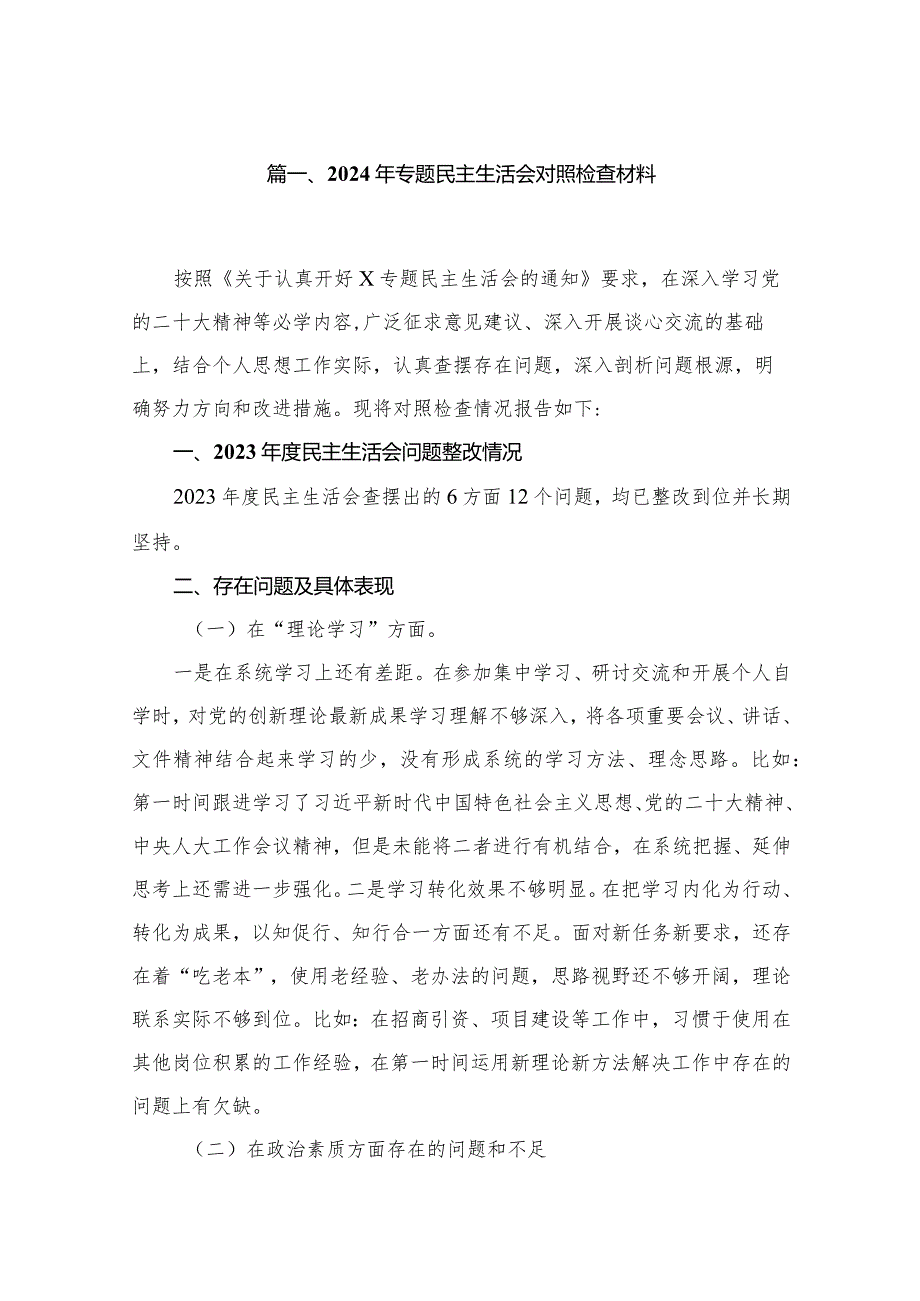 （16篇）2024年专题民主生活会对照检查材料.docx_第3页