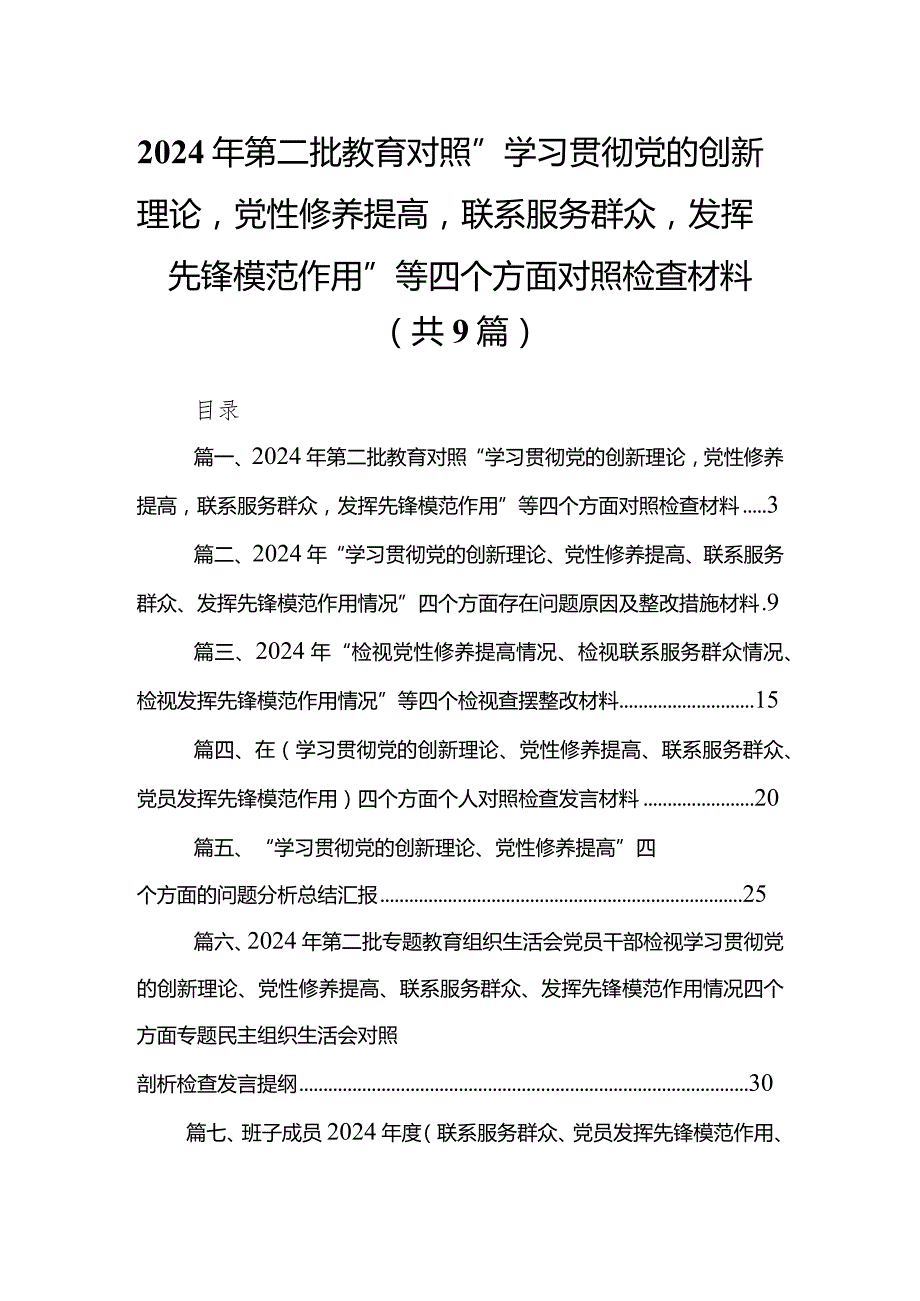 2024年第二批教育对照“学习贯彻党的创新理论党性修养提高联系服务群众发挥先锋模范作用”等四个方面对照检查材料9篇供参考.docx_第1页