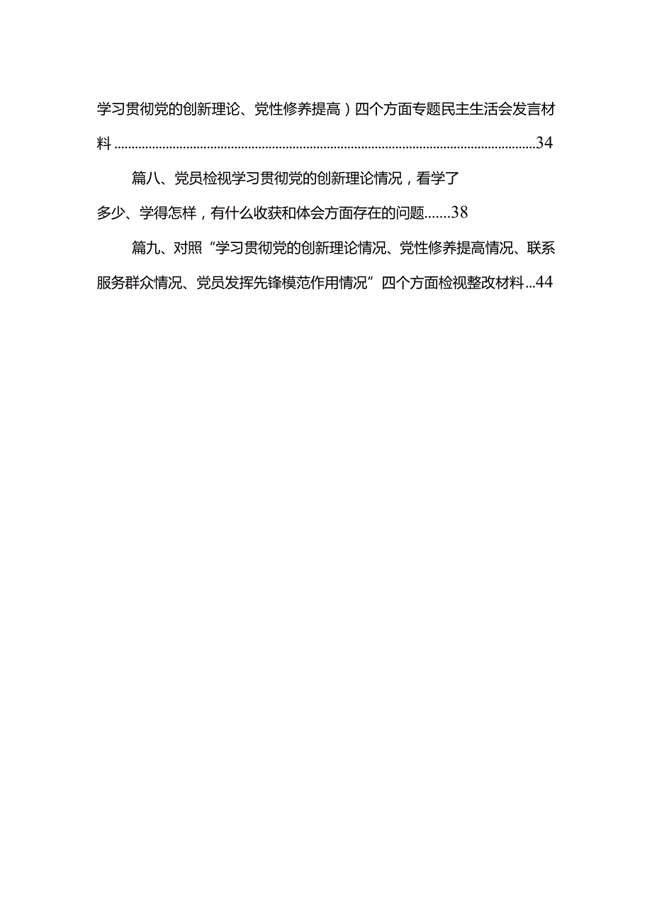 2024年第二批教育对照“学习贯彻党的创新理论党性修养提高联系服务群众发挥先锋模范作用”等四个方面对照检查材料9篇供参考.docx_第2页