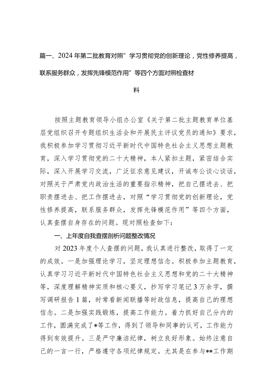 2024年第二批教育对照“学习贯彻党的创新理论党性修养提高联系服务群众发挥先锋模范作用”等四个方面对照检查材料9篇供参考.docx_第3页