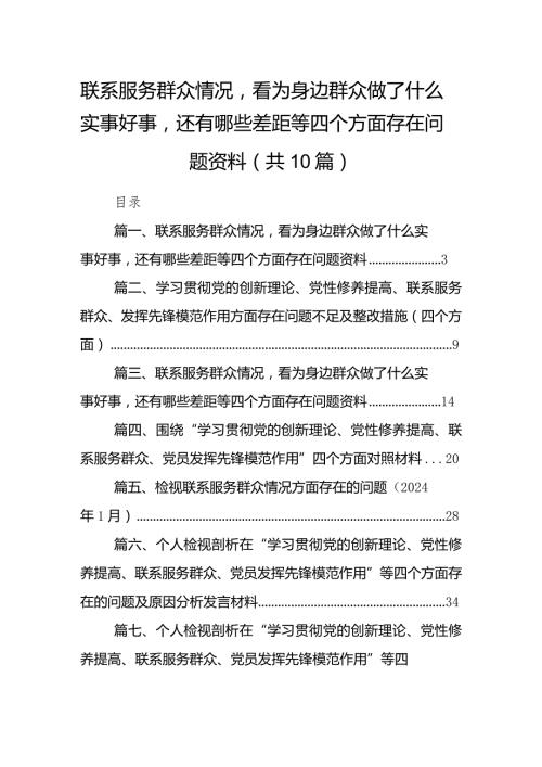 联系服务群众情况看为身边群众做了什么实事好事还有哪些差距等四个方面存在问题资料（共10篇）.docx