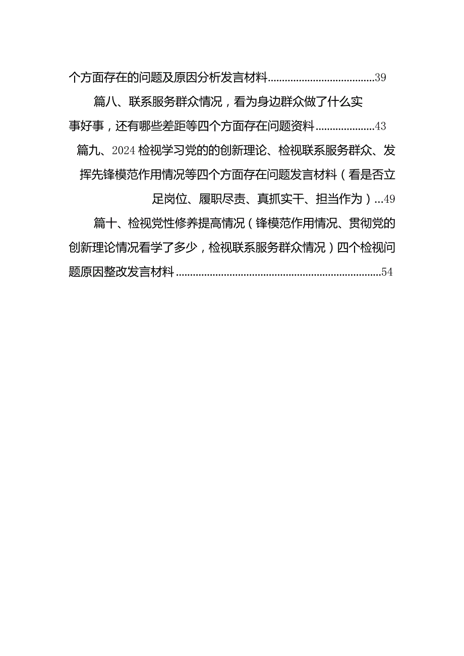 联系服务群众情况看为身边群众做了什么实事好事还有哪些差距等四个方面存在问题资料（共10篇）.docx_第2页