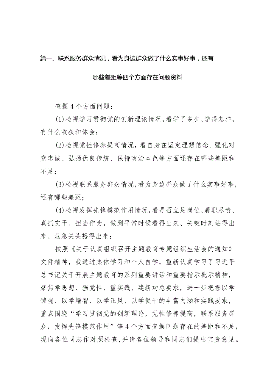 联系服务群众情况看为身边群众做了什么实事好事还有哪些差距等四个方面存在问题资料（共10篇）.docx_第3页