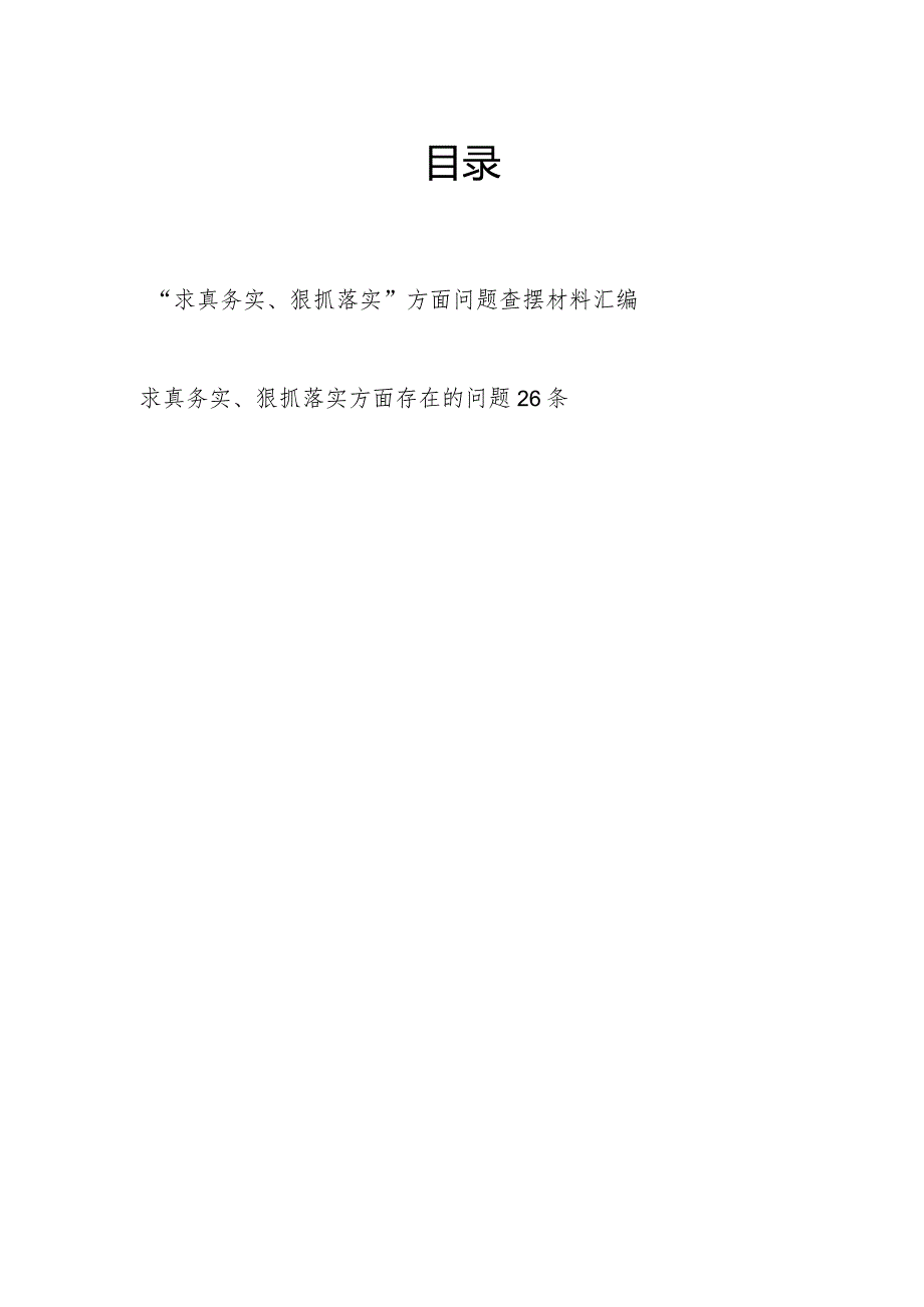 2024年1月查摆求真务实、狠抓落实方面存在问题汇编（六个方面）.docx_第1页