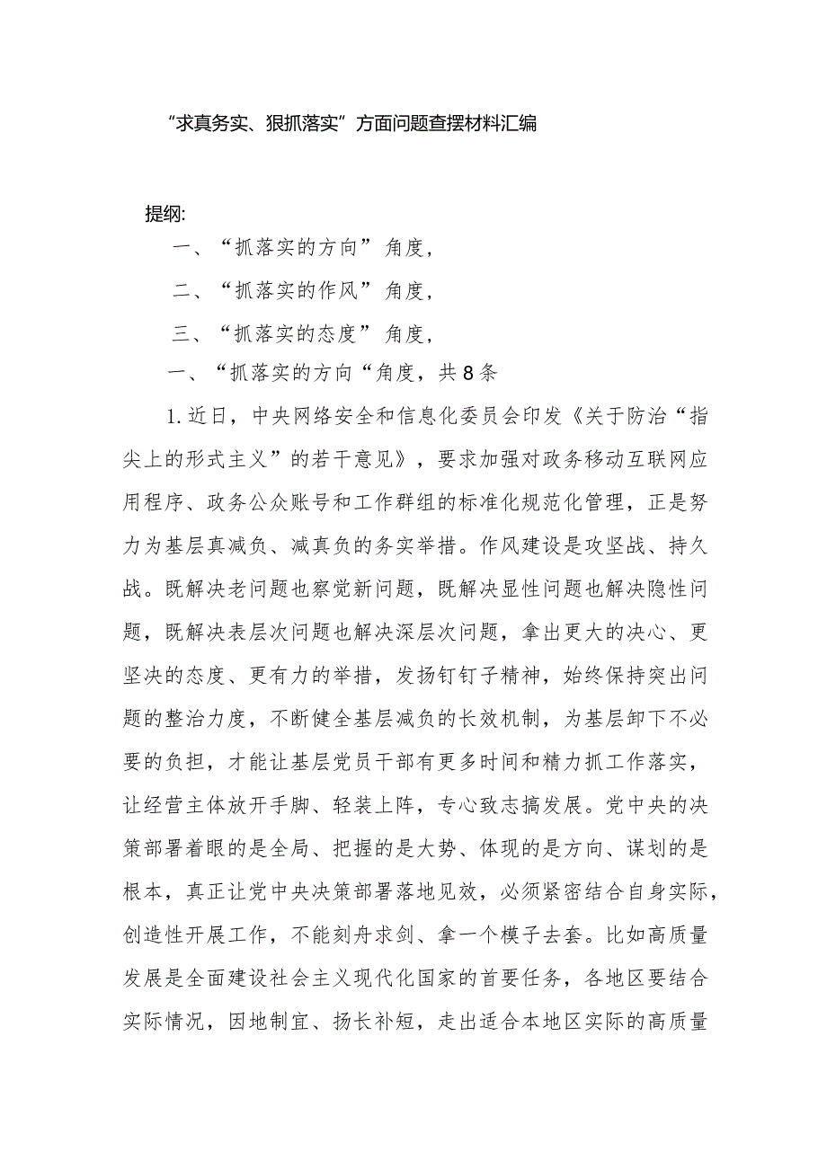 2024年1月查摆求真务实、狠抓落实方面存在问题汇编（六个方面）.docx_第2页