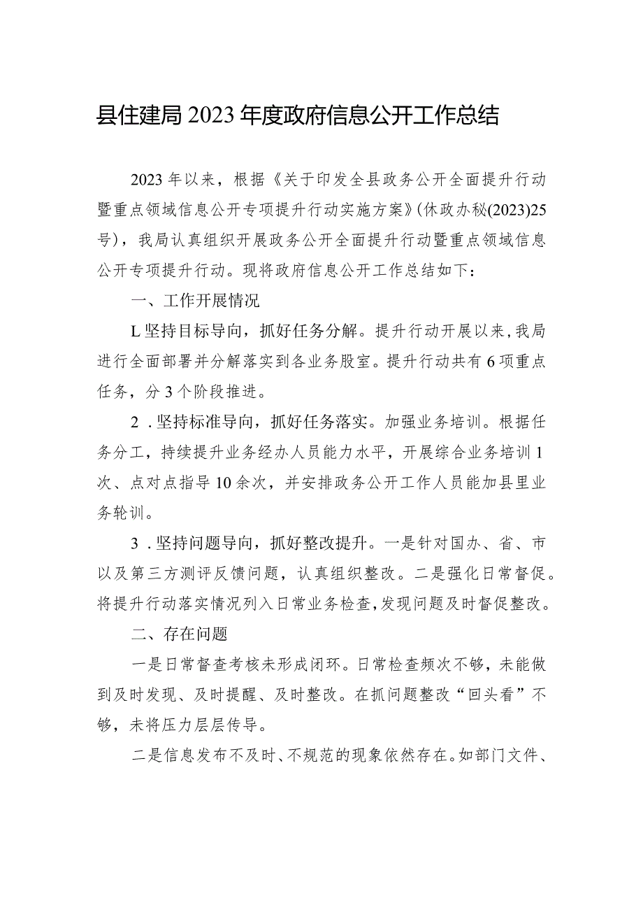 县住建局2023政府信息公开工作总结(20230102).docx_第1页