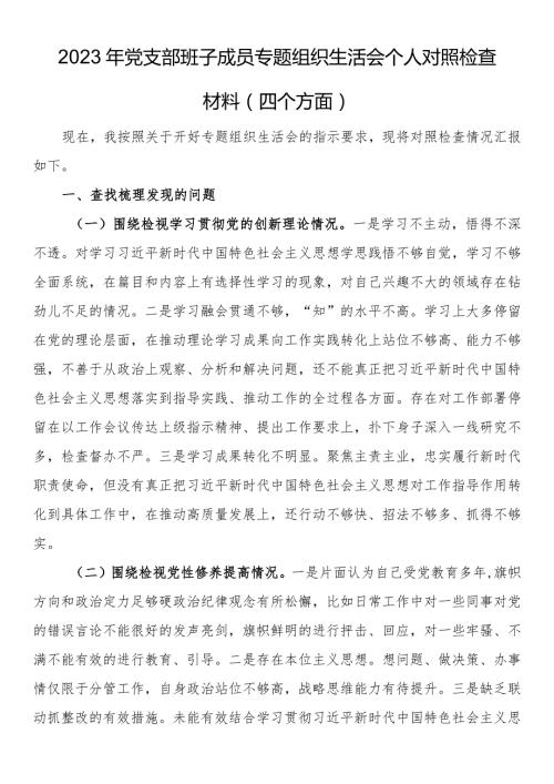 2023年党支部班子成员专题组织生活会个人对照检查材料（四个方面） (1).docx