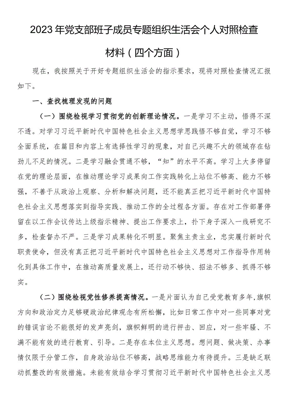 2023年党支部班子成员专题组织生活会个人对照检查材料（四个方面） (1).docx_第1页
