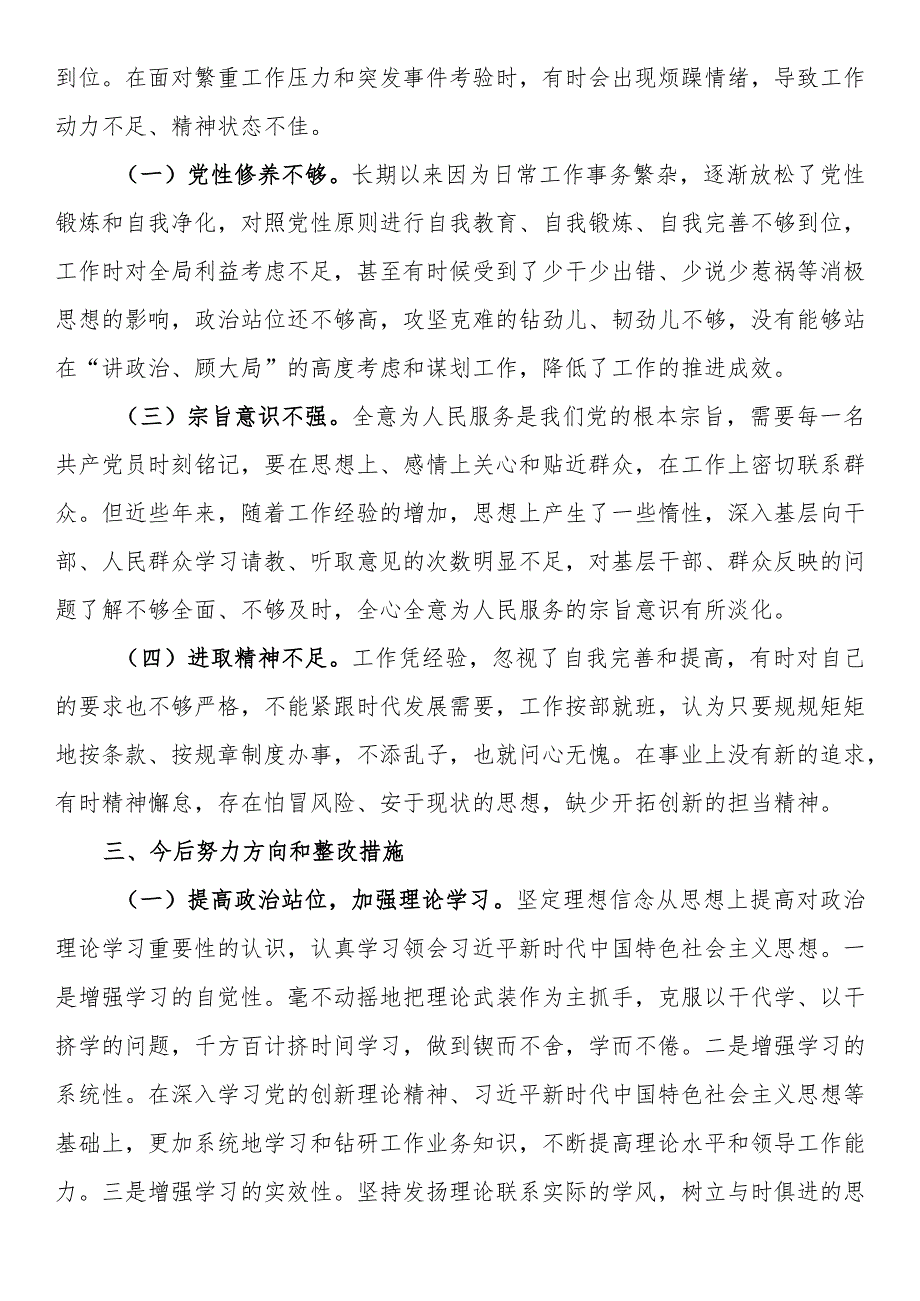 2023年党支部班子成员专题组织生活会个人对照检查材料（四个方面） (1).docx_第3页