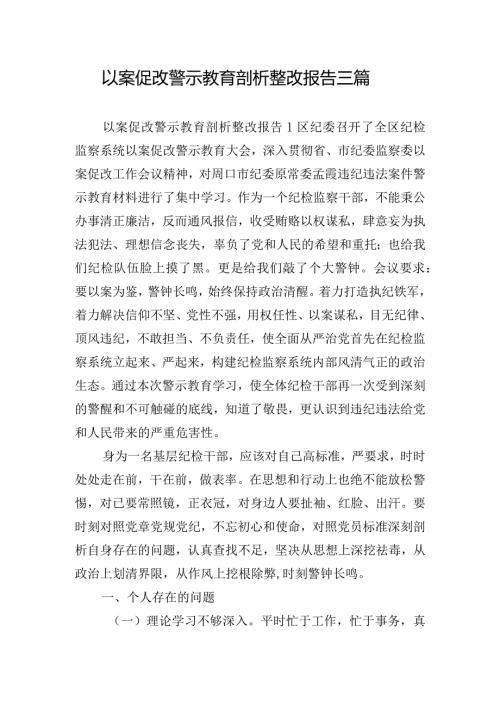 以案促改警示教育剖析整改报告三篇.docx