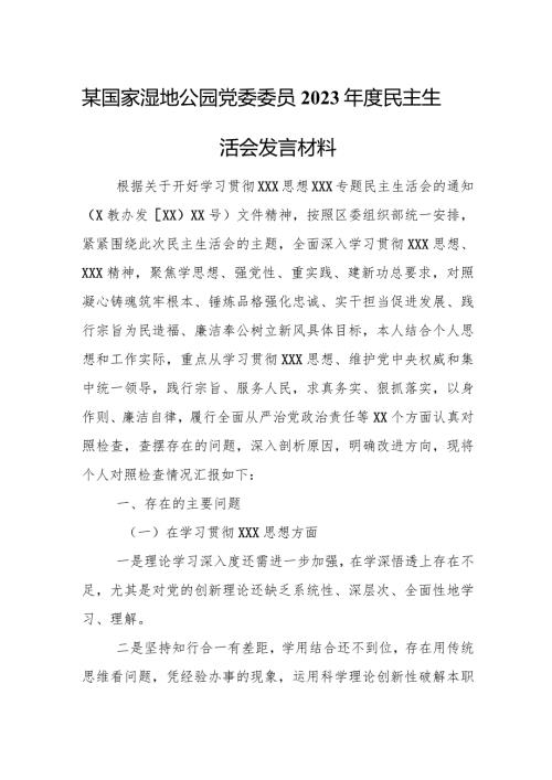 某国家湿地公园党委委员2023民主生活会发言材料.docx