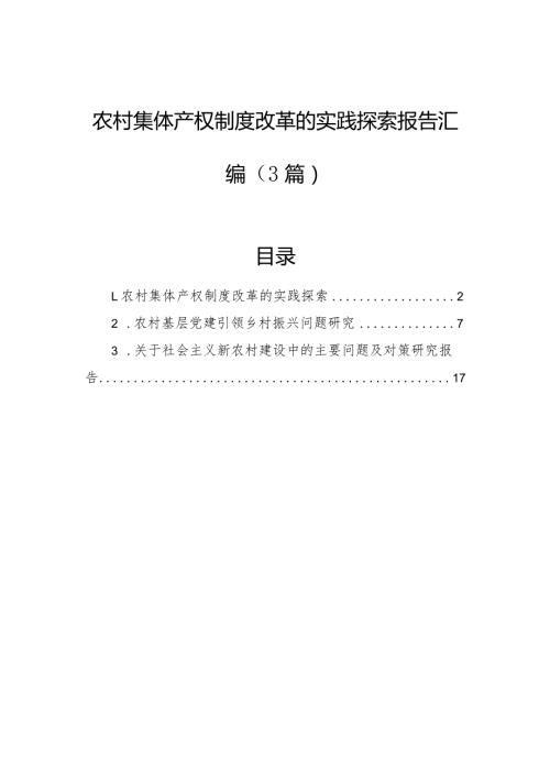 农村集体产权制度改革的实践探索报告汇编（3篇）(1).docx
