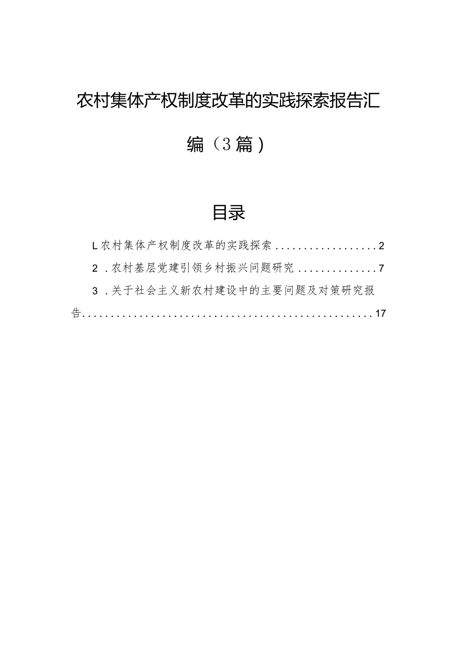 农村集体产权制度改革的实践探索报告汇编（3篇）(1).docx_第1页